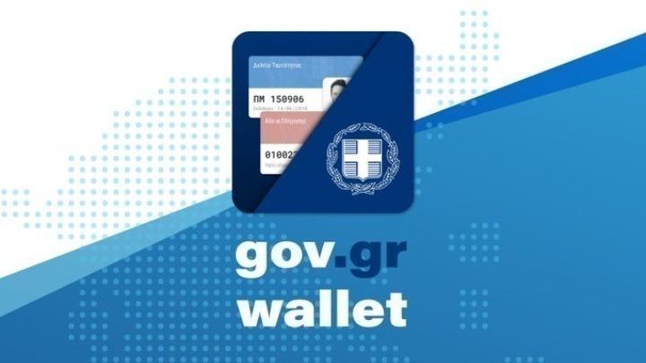 Το Gov.gr Wallet αναβαθμίζεται με τρεις νέες λειτουργικότητες