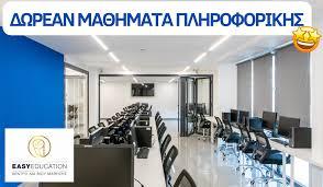 Δωρεάν μαθήματα πληροφορικής από την Easy Education: Οι εγγραφές συνεχίζονται