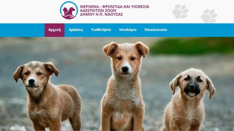 Νέα ιστοσελίδα για την μέριμνα, φροντίδα και υιοθεσία των αδέσποτων ζώων του Δήμου Νάουσας