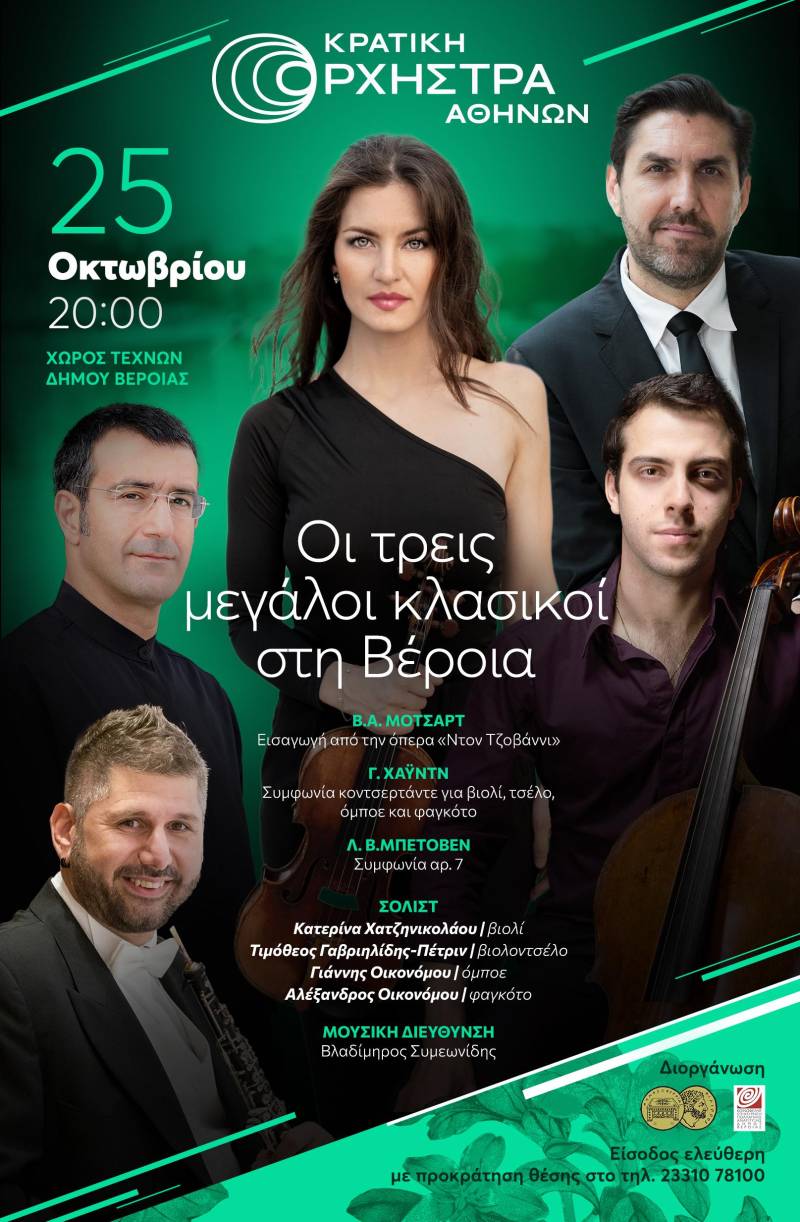 Προκράτηση θέσεων με κάρτες ελευθέρας για την Κρατική Ορχήστρα Αθηνών στο Χώρο Τεχνών