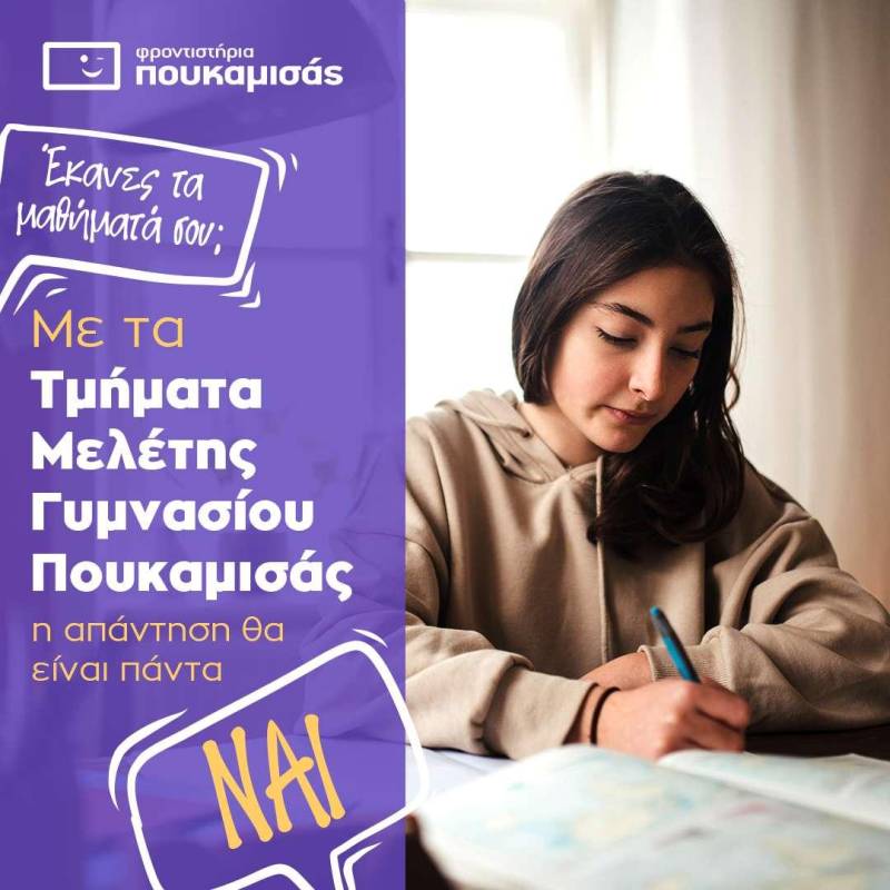 Μελέτη γυμνασίου στο φροντιστήριο Πουκαμισάς στην Βέροια
