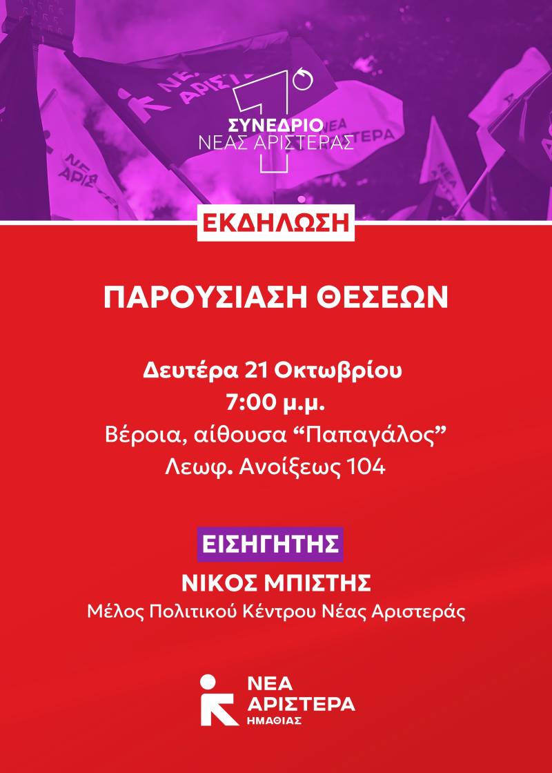 Εκδήλωση της Νέας Αριστεράς Ημαθίας στη Βέροια: Ανοιχτή παρουσίαση θέσεων