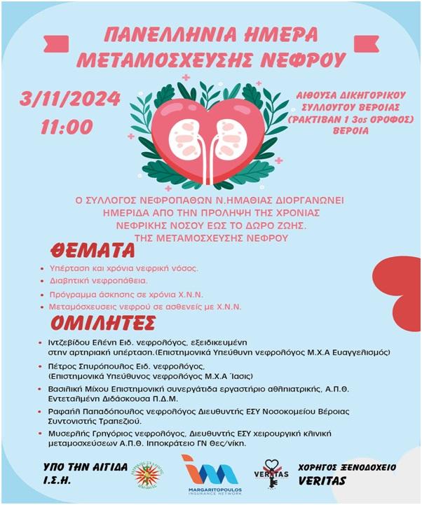 Ενημερωτική ημερίδα για την Πανελλήνια Ημέρα Μεταμόσχευσης Νεφρού από τον Σύλλογο Νεφροπαθών