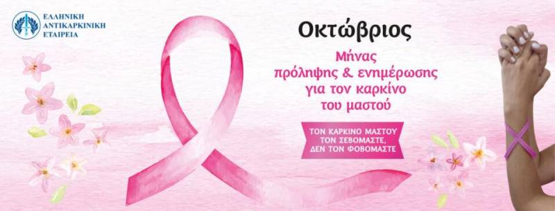 Οκτώβριος – Μήνας Μαστού: Πρόληψη και Έγκαιρη Διάγνωση με τη Μαστογραφία!