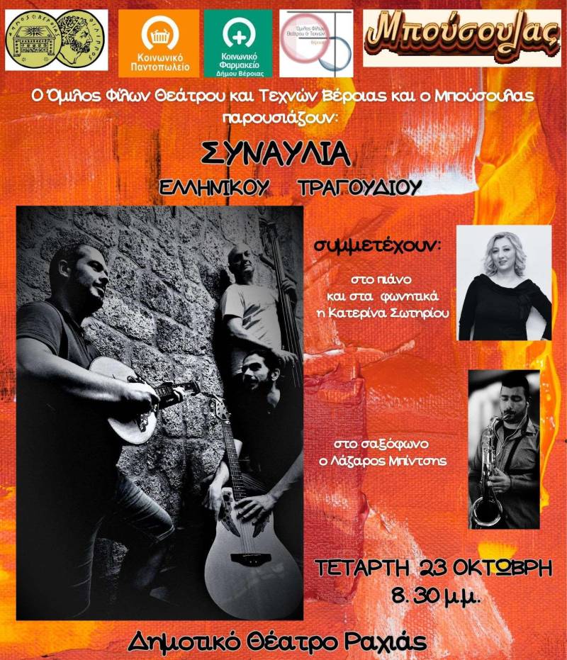 Συναυλία με κοινωνική δράση από τον Όμιλο Φίλων Θεάτρου και Τεχνών Βέροιας και τον «Μπούσουλα»