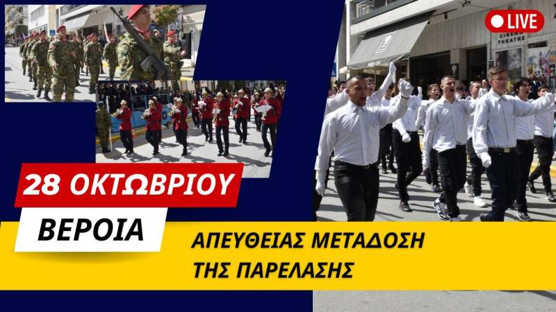 Βέροια: Ζωντανή μετάδοση της παρέλασης