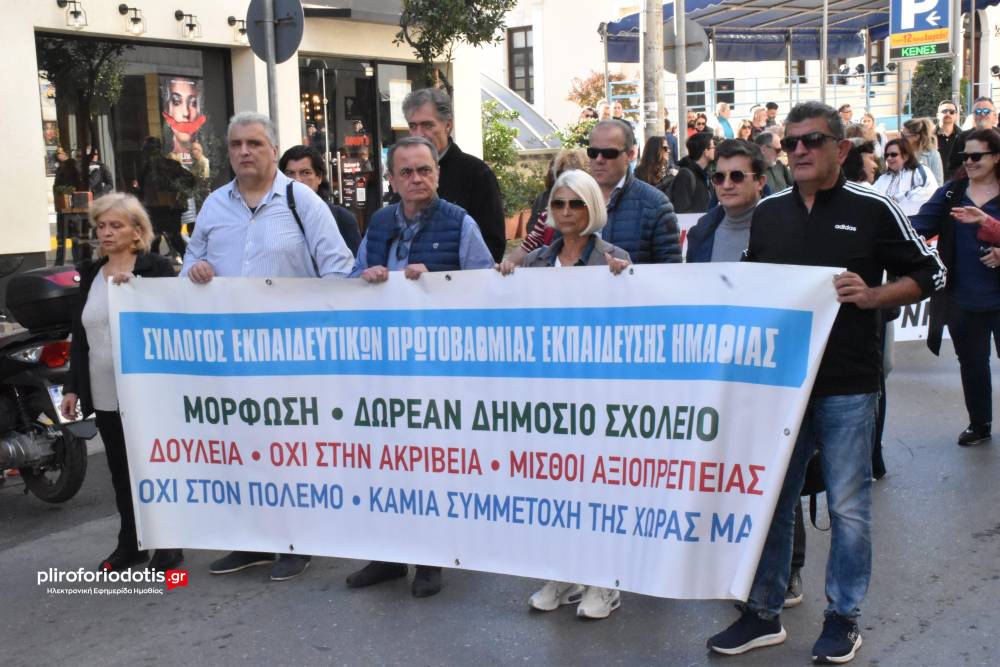 Απεργιακή κινητοποίηση εκπαιδευτικών στη Βέροια: Διεκδικούν αξιοπρέπεια και βελτίωση συνθηκών