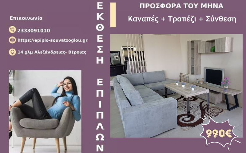 Σετ Σαλονιού – Προσφορά του Μήνα στο Κατάστημα Επίπλων «Σουβατζόγλου»