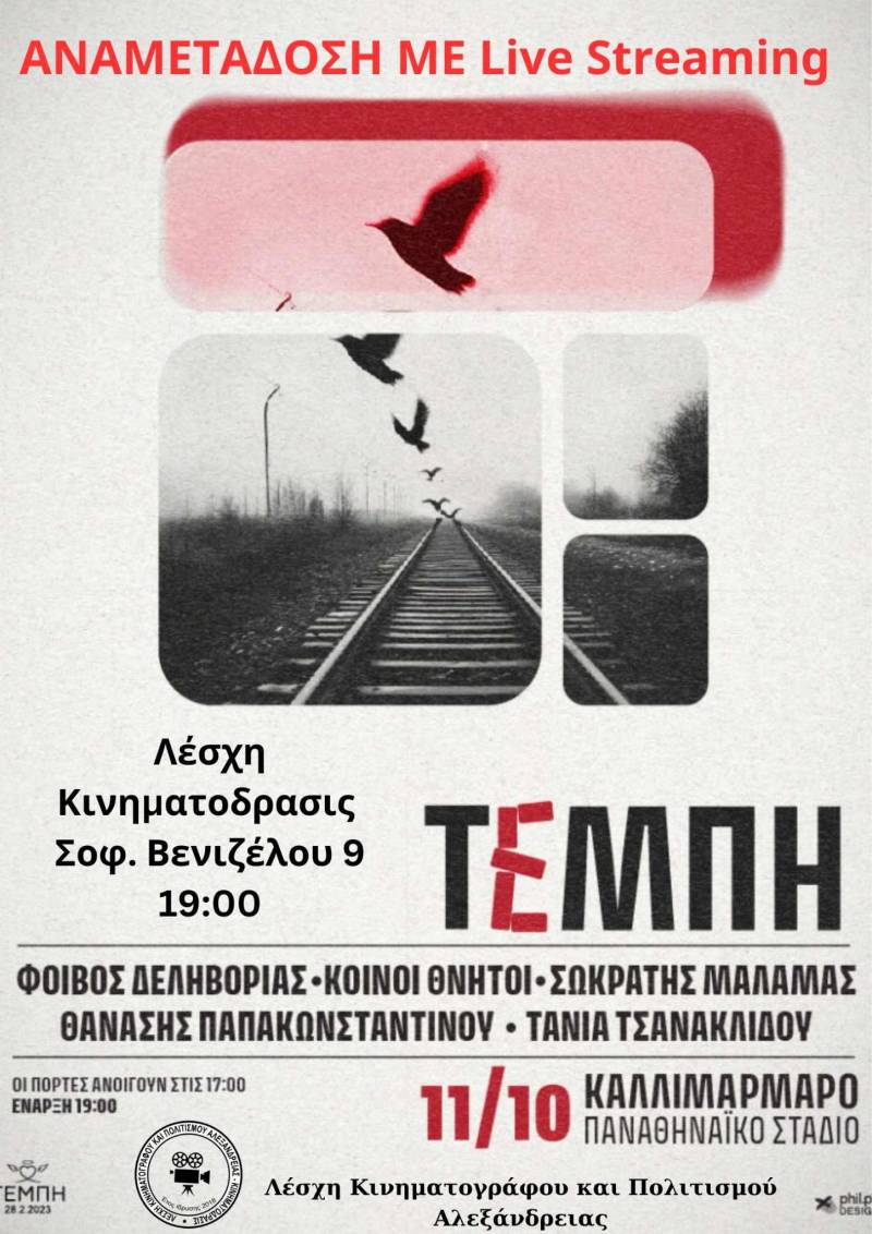 Αλεξάνδρεια: Αναμετάδοση της συναυλίας των Τεμπών