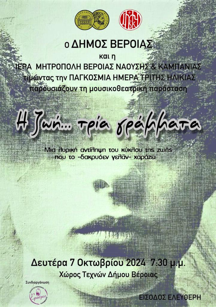 «Η Ζωή τρία γράμματα»: Μια παράσταση φόρος τιμής στην 3η ηλικία, στο Χώρο Τεχνών