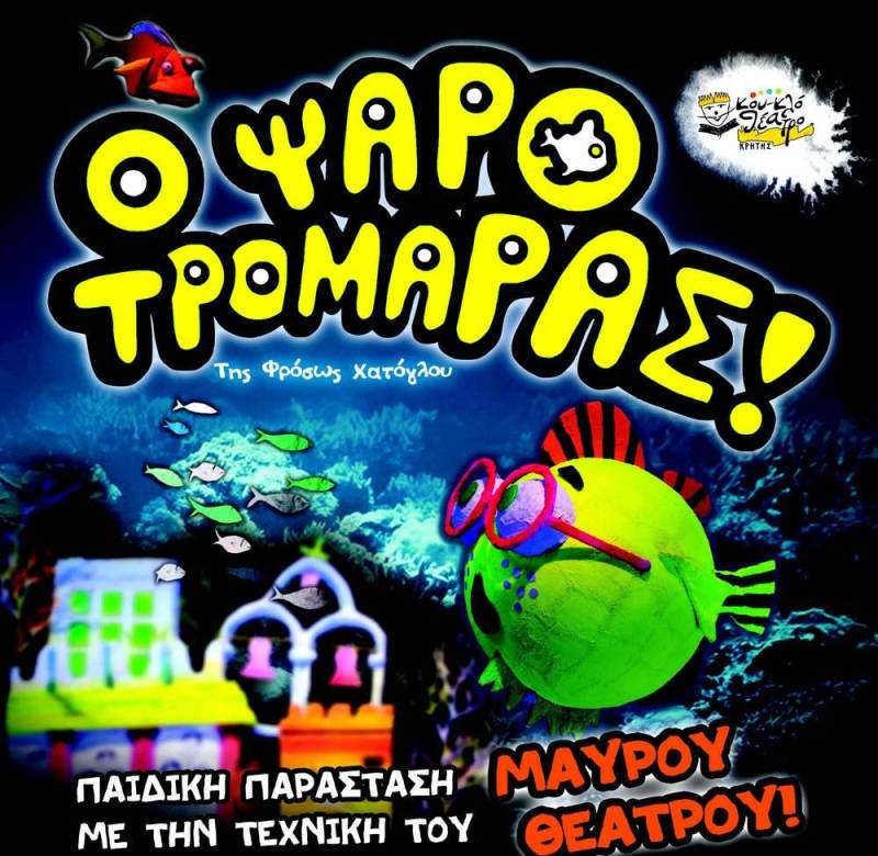 Το Κουκλοθέατρο Κρήτης παρουσιάζει στη Νάουσα την παράσταση “Ο Ψαροτρομάρας”