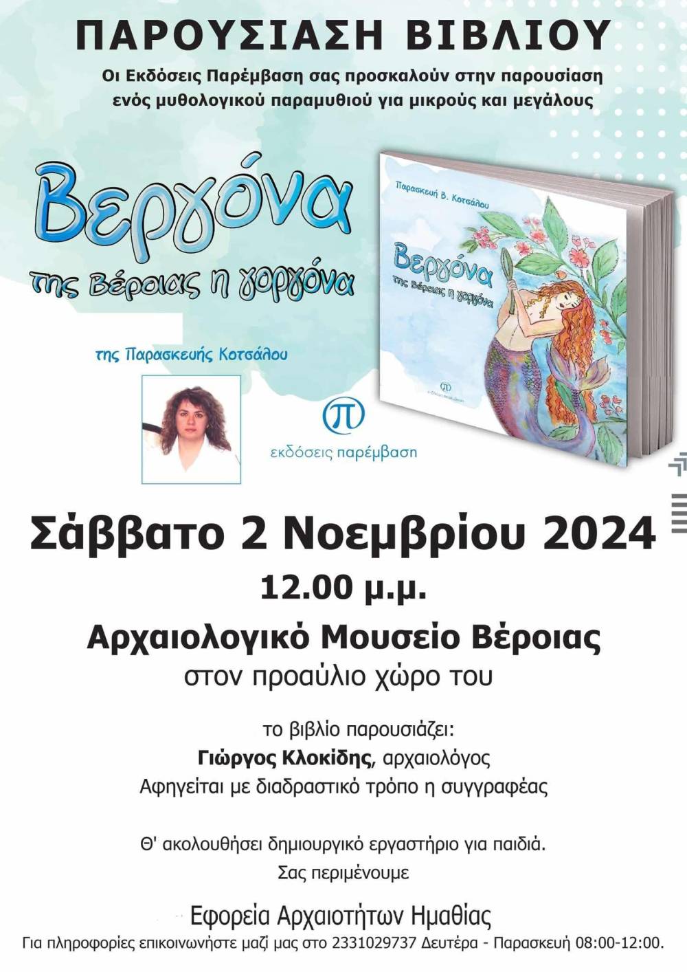 Παρουσίαση του βιβλίου της Βούλας Κοτσάλου «Βεργόνα της Βέροιας η Γοργόνα» στο Αρχαιολογικό Μουσείο