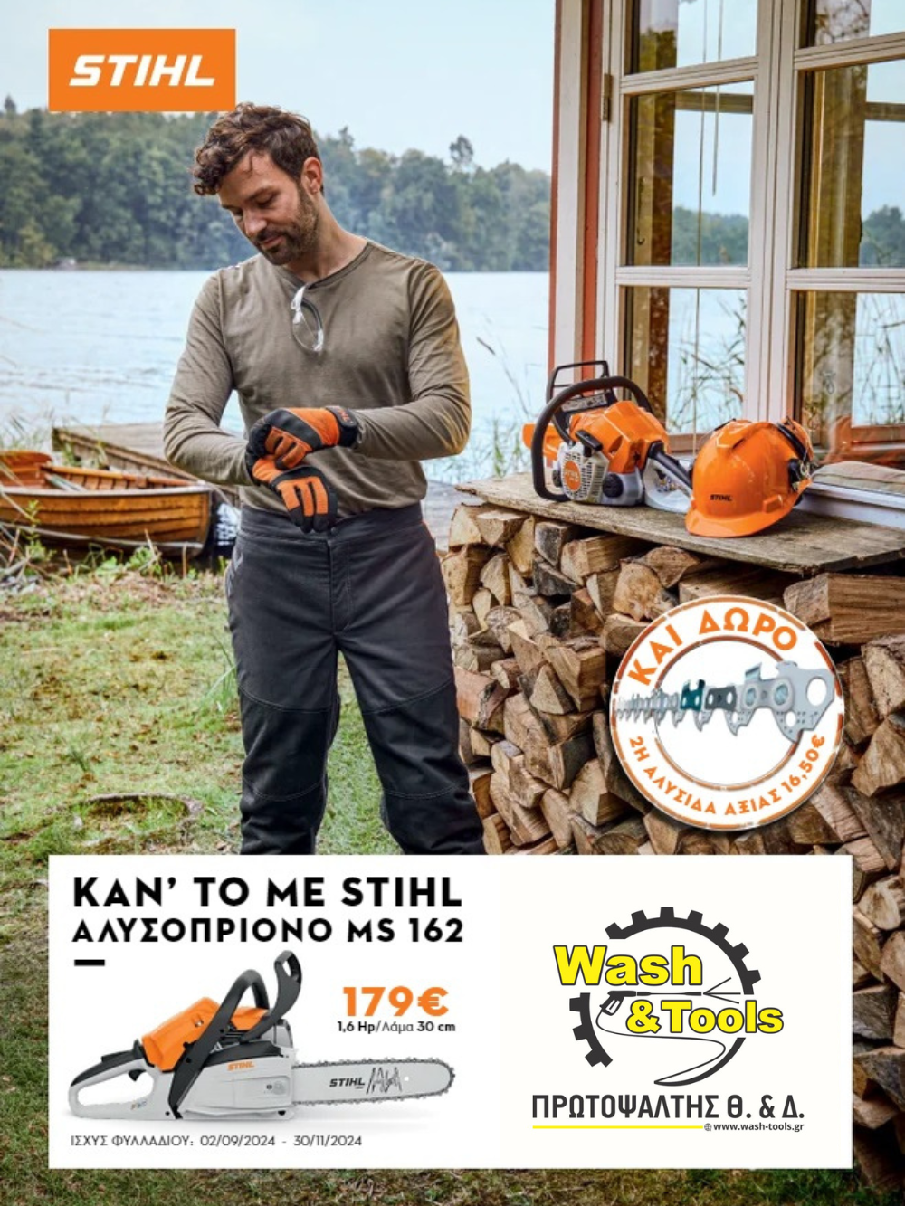 Μηχανές γκαζόν της STIHL σε τιμή προσφοράς στο Wash & Tools ΠΡΩΤΟΨΑΛΤΗΣ