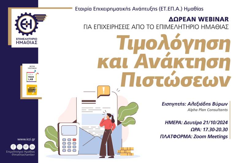 Webinar: Τιμολόγηση και Ανάκτηση Πιστώσεων