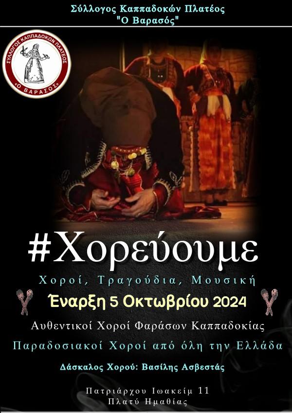 Έναρξη νέας χορευτικής σεζόν στον Πολιτιστικό Σύλλογο Βαρασός Πλατέος