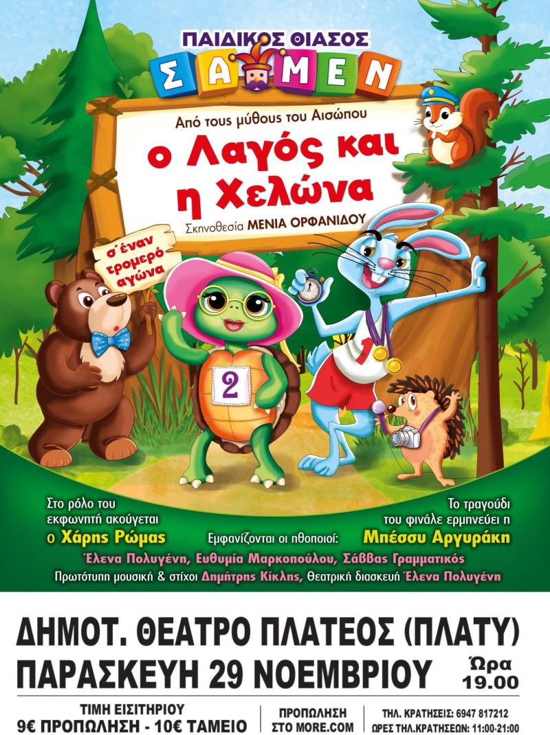 Λόνι και Λόνα: Ένας Αγώνας Ζωής και Αξιών – Παιδική παράσταση στο Πλατύ