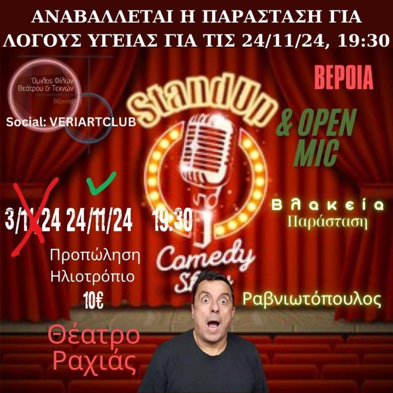 Αναβλήθηκε η παράσταση του Γ. Ραβνιωτόπουλου στην Ραχιά – Ορίστηκε σε νέα ημερομηνία