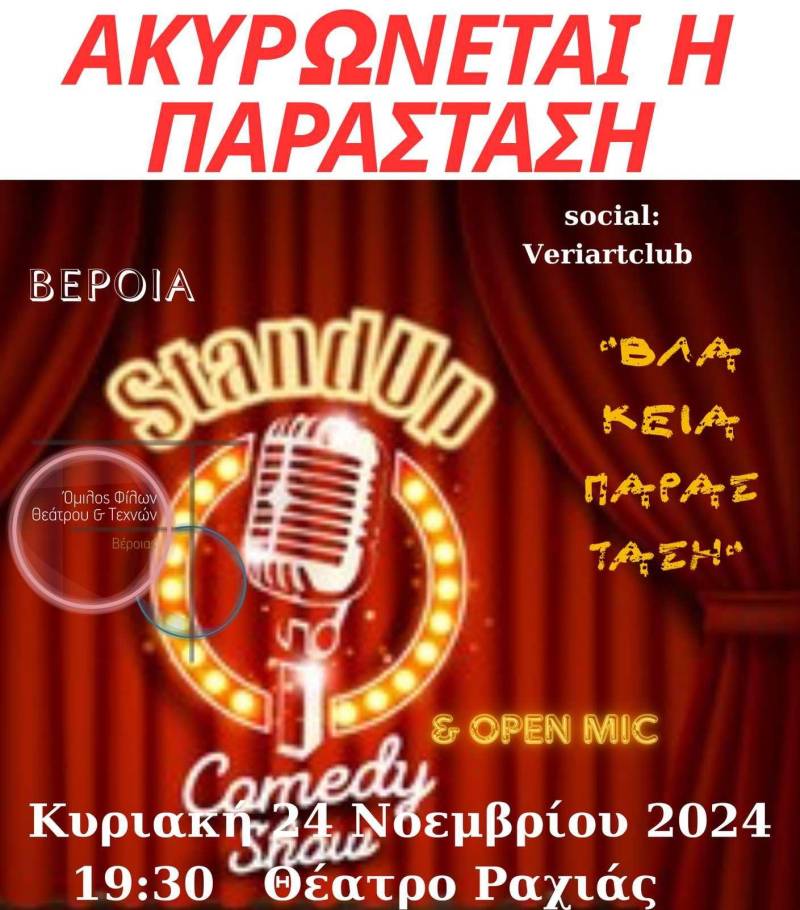 Ακύρωση της παράστασης standup comedy & open mic από τον Όμιλο Φίλων Θεάτρου και Τεχνών Βέροιας