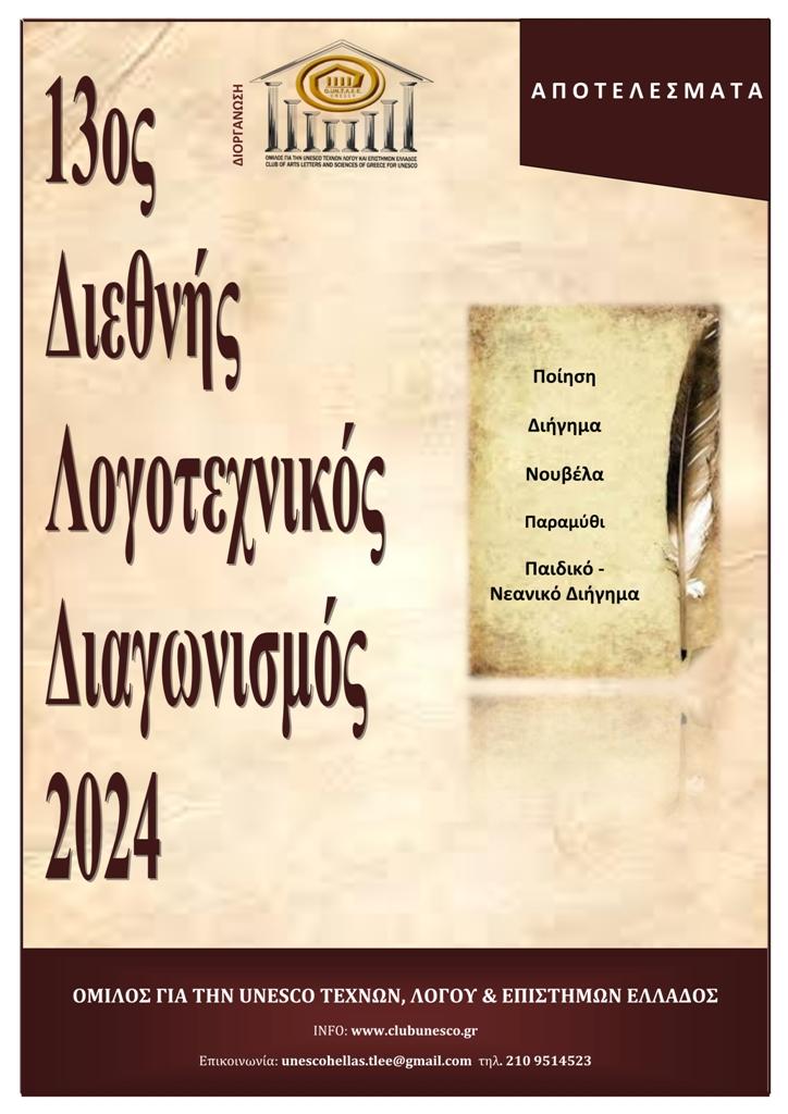 Διάκριση διηγήματος του Ημαθιώτη συγγραφέα Γεώργιου Παλαιστή σε διεθνή λογοτεχνικό διαγωνισμό