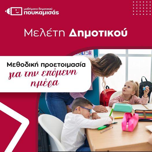 Τμήματα Μελέτης Δημοτικού: Στα Φροντιστήρια Πουκαμισάς Διασφαλίζουμε την Μελέτη του παιδιού σας