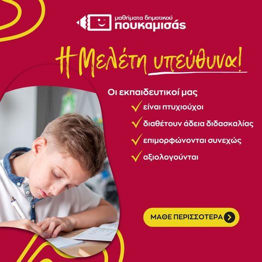 Τμήματα μελέτης δημοτικού
