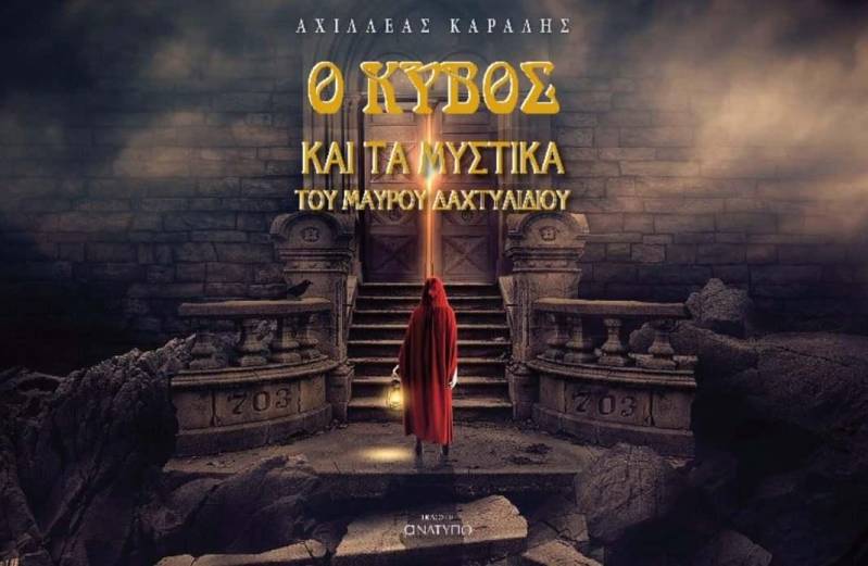 Παρουσίαση βιβλίου στην Αλεξάνδρεια: “Ο Κύβος και τα Μυστικά του Μαύρου Δαχτυλιδιού”