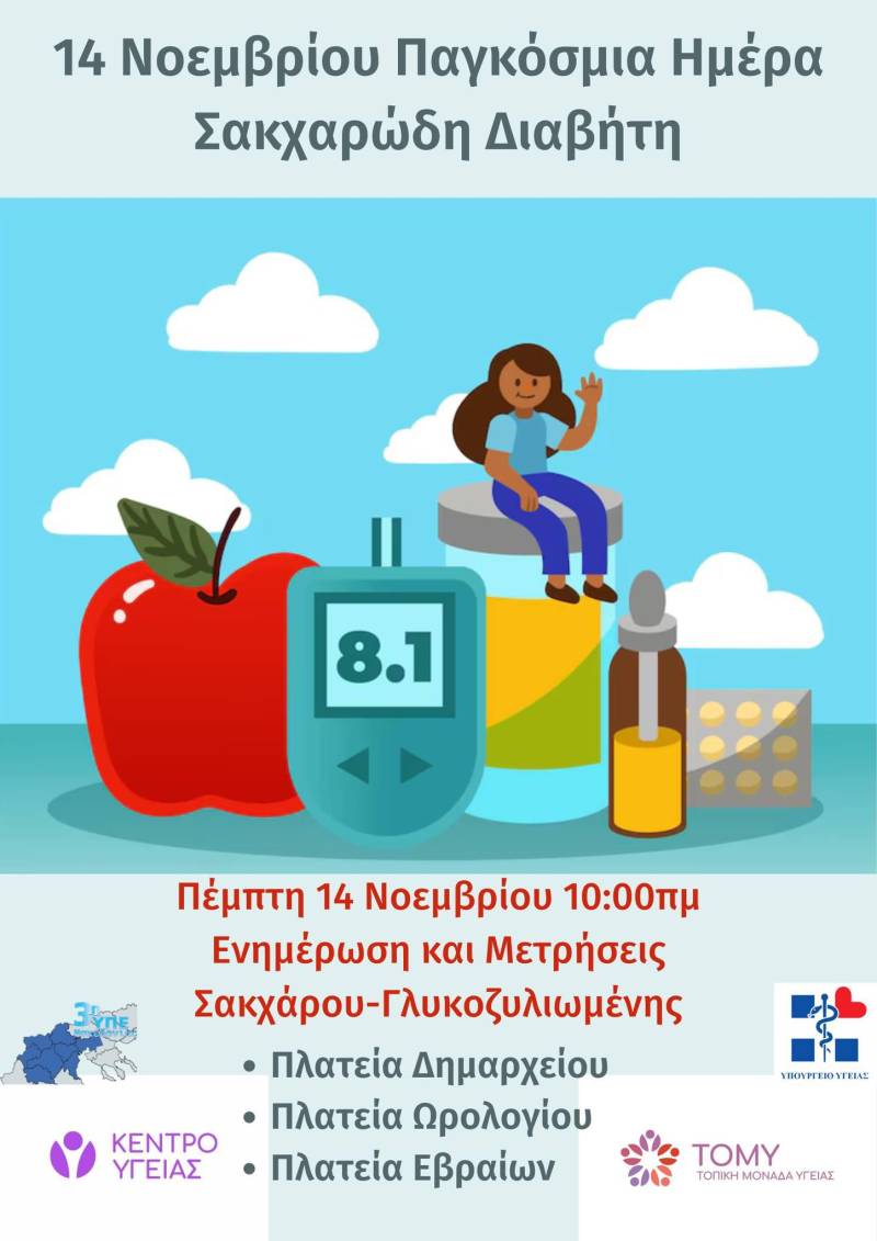 Παγκόσμια Ημέρα Σακχαρώδη Διαβήτη – Δράσεις ενημέρωσης και δωρεάν μετρήσεις στη Βέροια