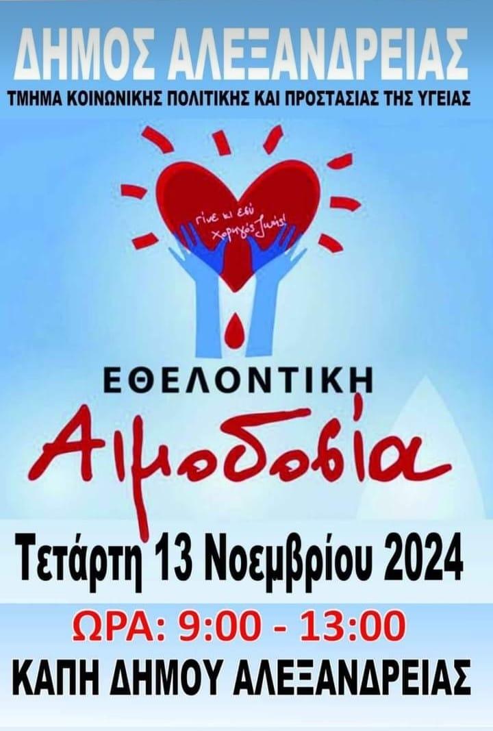 Εθελοντική Αιμοδοσία στο Δήμο Αλεξάνδρειας την Τετάρτη