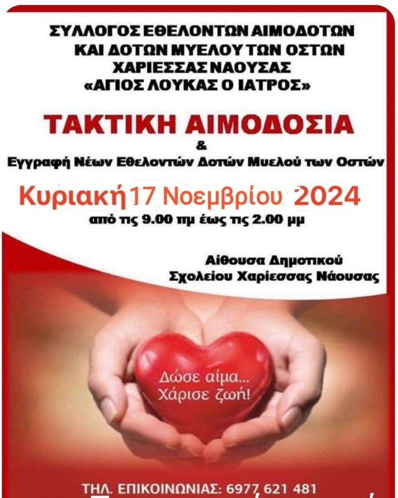Τακτική αιμοδοσία στον Σύλλογο Εθελοντών Αιμοδοτών και Δοτών Μυελού των Οστών Χαρίεσσας