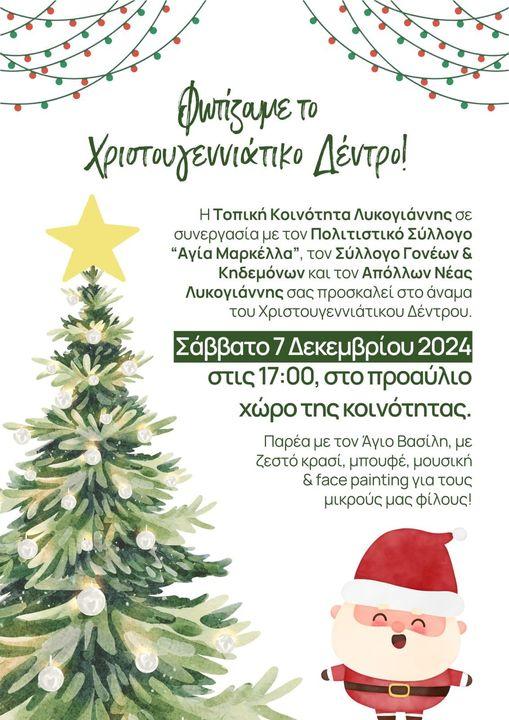 Άναμμα του Χριστουγεννιάτικου δέντρου στη Νέα Λυκογιάννη