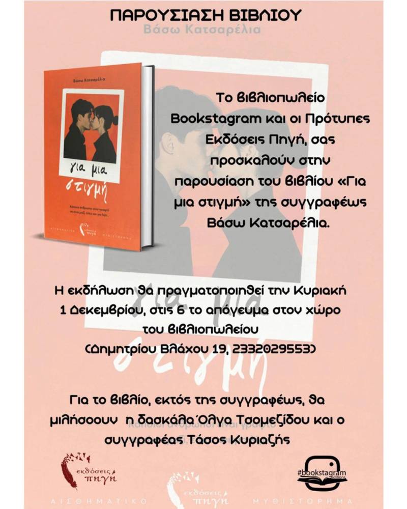 “Για Μια Στιγμή” με τη Βάσω Κατσαρέλια: Παρουσίαση Βιβλίου στη Νάουσα