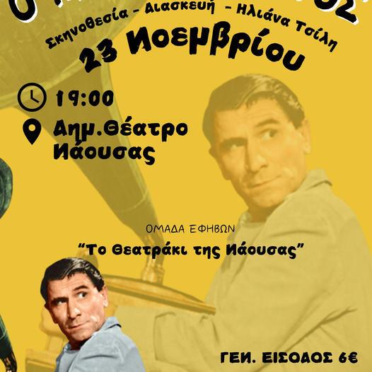 Η θεατρική παράσταση “ο Μπακαλόγατος” από «Το θεατράκι της Νάουσας»