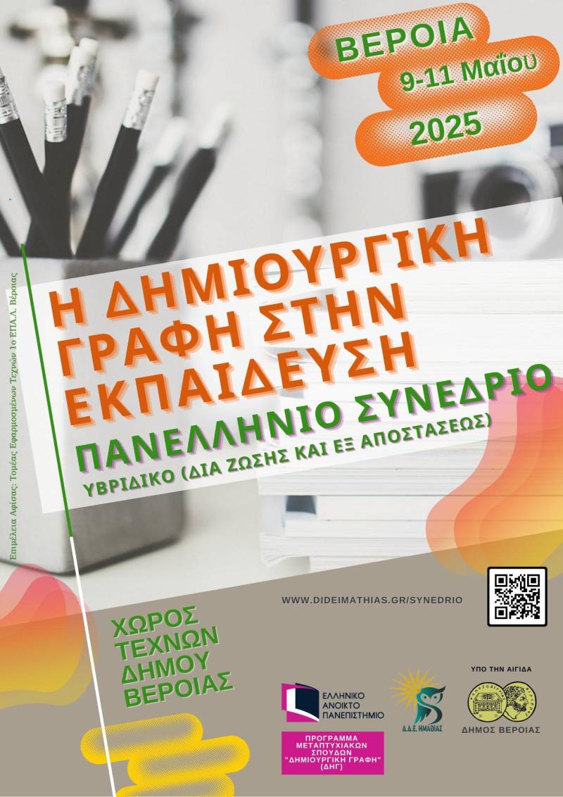 Η δημιουργική γραφή ως γέφυρα στην εκπαίδευση: Πανελλήνιο συνέδριο στη Βέροια