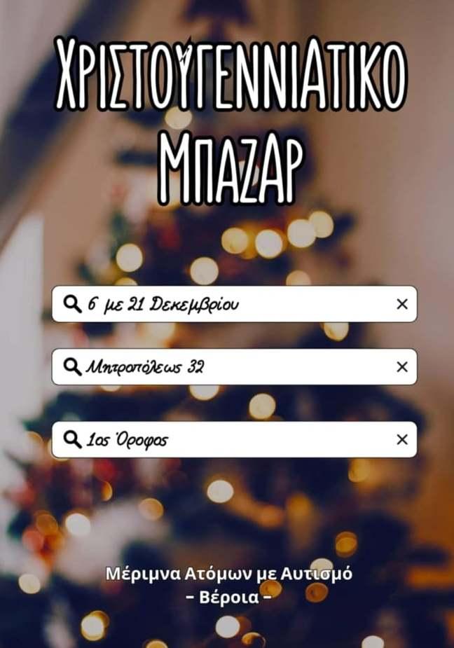 Το Χριστουγεννιάτικο Παζάρι της Μ.Α.μ.Α. – Δημιουργίες Αγάπης για Καλό Σκοπό