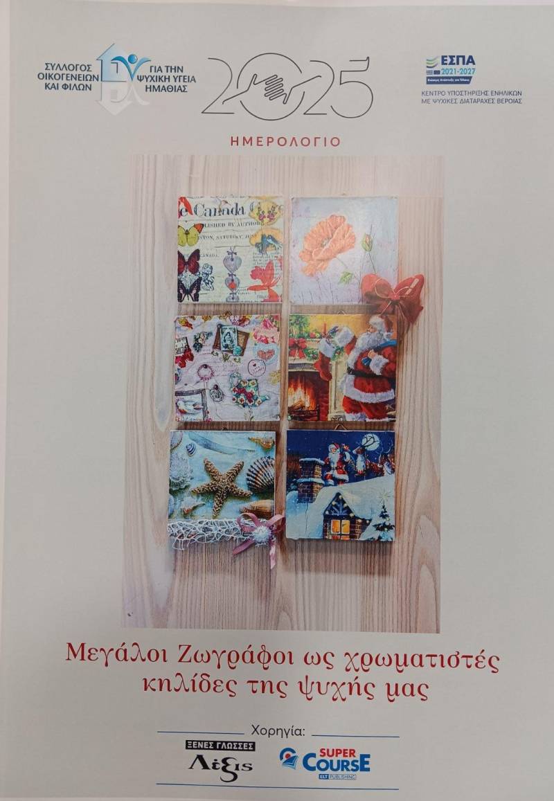 Κυκλοφόρησε το ημερολόγιο 2025 του Συλλόγου Οικογενειών και Φίλων για την Ψυχική Υγεία Ημαθίας