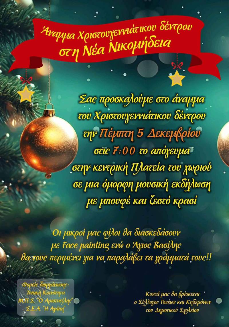 Άναμμα Χριστουγεννιάτικου δέντρου στη Νέα Νικομήδεια