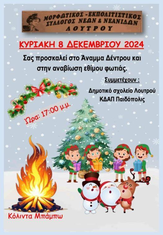 Λουτρός: Εορταστική Εκδήλωση με Άναμμα Δέντρου και Φωτιάς