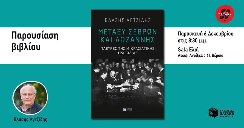 «Μεταξύ Σεβρών και Λωζάννης»: Ομιλία του Δρ. Βλάση Αγτζίδη για τη Μικρασιατική Τραγωδία στη Βέροια