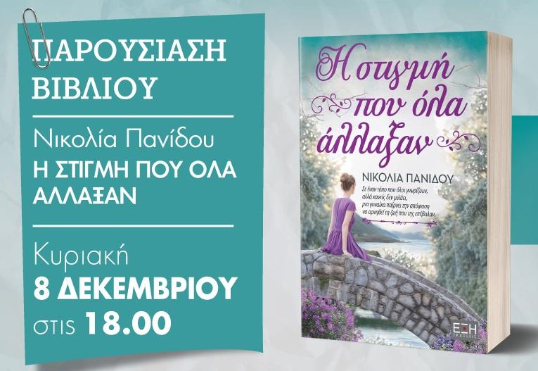 Παρουσίαση του βιβλίου «Η στιγμή που όλα άλλαξαν» στη Βέροια