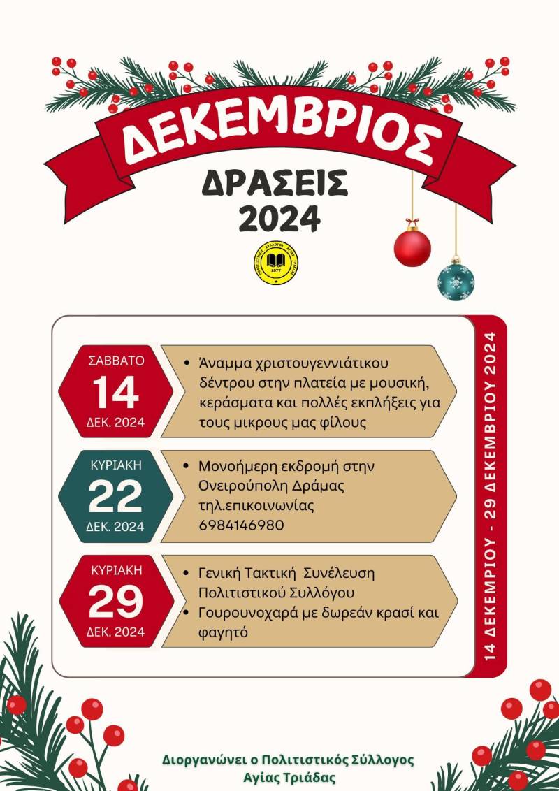 Ένας Δεκέμβριος γεμάτος δράσεις από τον Πολιτιστικό Σύλλογο Αγίας Τριάδας!