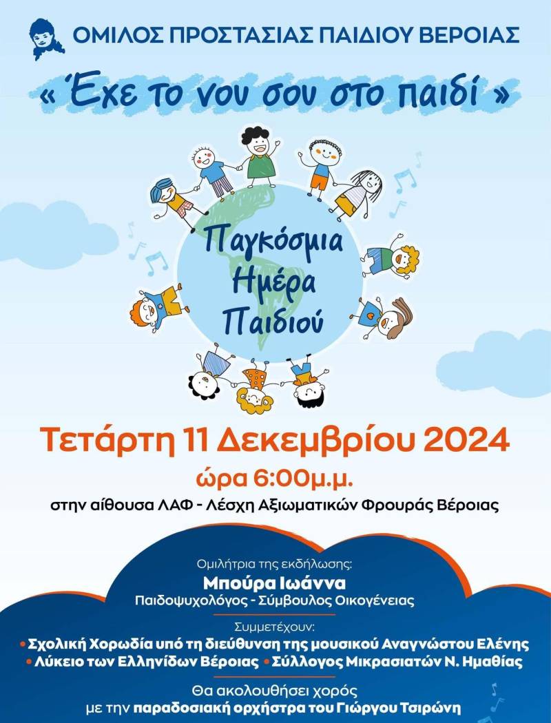 “Εχε το νου σου στο παιδί”: Εκδήλωση από τον Όμιλο Προστασίας Παιδιού στην Βέροια