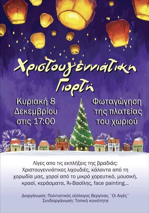 Χριστουγεννιάτικη Γιορτή και Φωταγώγηση της Πλατείας στην Βεργίνα