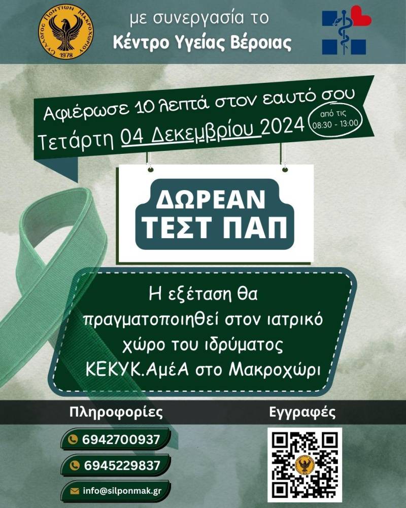 Δωρεάν εξετάσεις για την πρόληψη του καρκίνου του τραχήλου της μήτρας στο Μακροχώρι