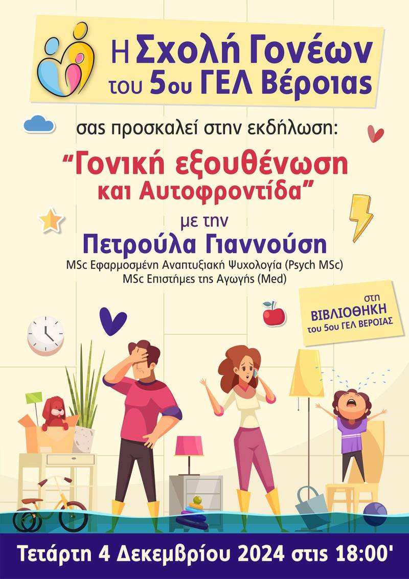 Εκδήλωση για τη Γονική Εξουθένωση και την Αυτοφροντίδα από το 5ο ΓΕΛ Βέροιας