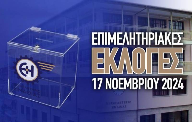 Εκλογές την Κυριακή στο Επιμελητήριο