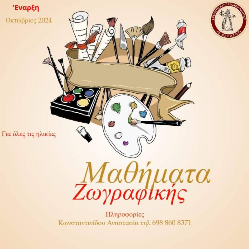 Μαθήματα ζωγραφικής για όλες τις ηλικίες από στον Σύλλογο Καππαδοκών Πλατέος “Ο Βαρασός”