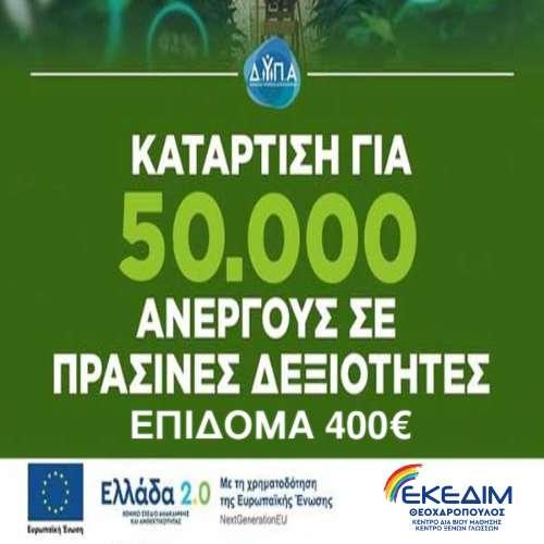 Νέο πρόγραμμα κατάρτισης ανέργων με επιδότηση 400€