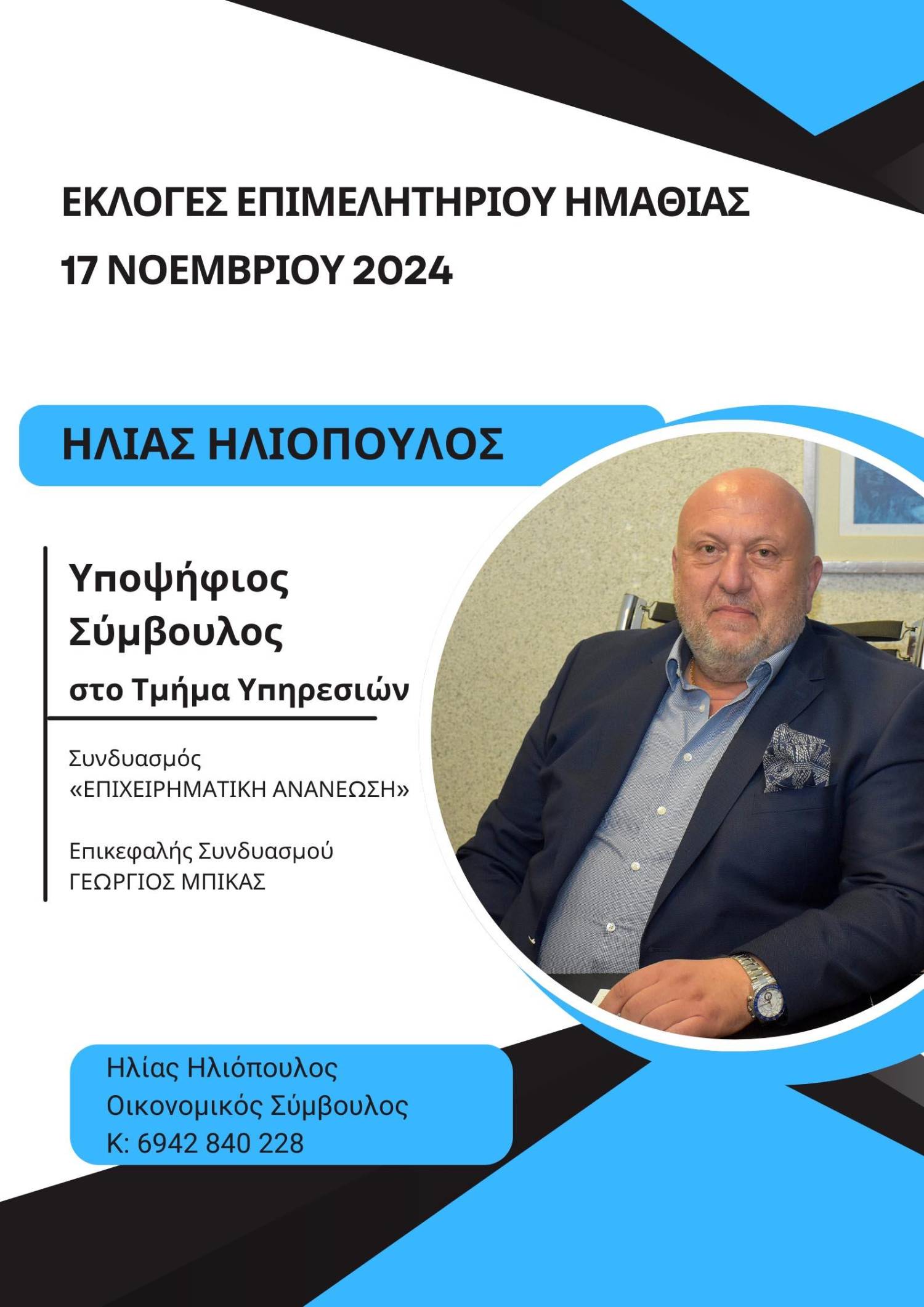 Ηλίας Ηλιόπουλος: Με όραμα για ένα δυναμικό και υποστηρικτικό Επιμελητήριο Ημαθίας