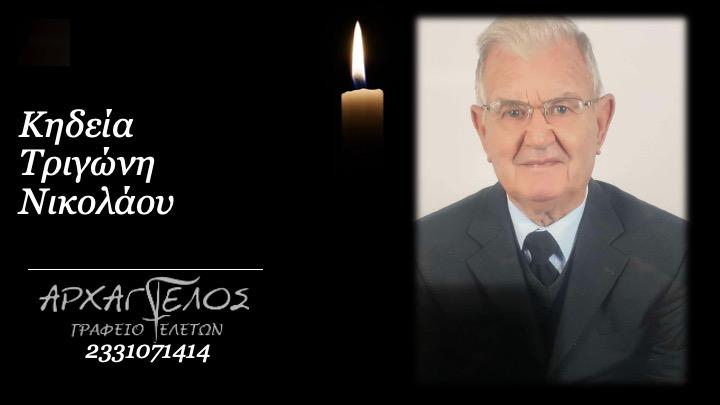 Κοινωνικά: Απεβίωσε ο Νικόλαος Τριγώνης
