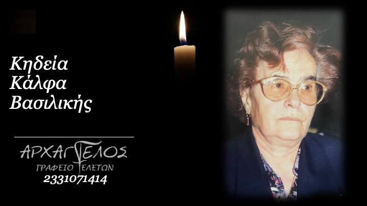 Κοινωνικά: Απεβίωσε η Βασιλική Κάλφα